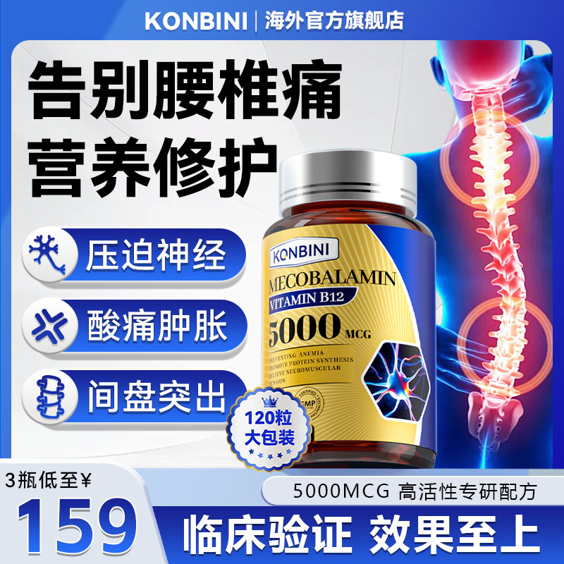 konbini颈腰椎关节疼健康甲钴胺坐骨神经腿疼压迫痛美国进口专用