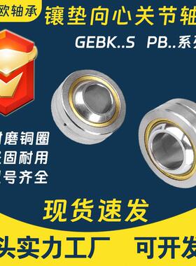 镶垫向心关节轴承GEBK5S GEBK6S GEBK10S GEBK12S GEBK14S PB系列