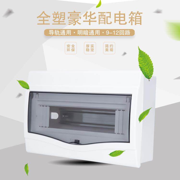 全塑配电箱9-12回路照明空开箱PZ30明装暗装强电布线箱空气开关盒,电子/电工,配电控制柜/控制箱,淘宝优惠券,粉丝福利购,淘宝优惠卷