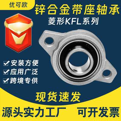 菱形锌合金带座轴承座KFL08 KFL000 KFL001 KFL002/003/004不锈钢