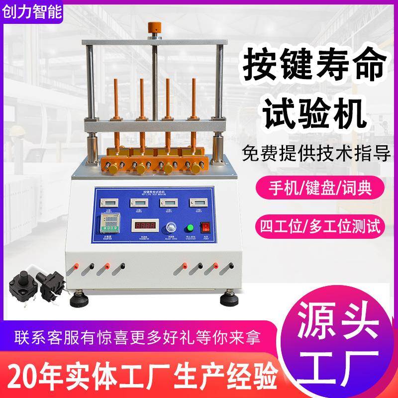 按键寿命试验机手机键盘开关按键寿命疲劳测试仪四工位按键试验机