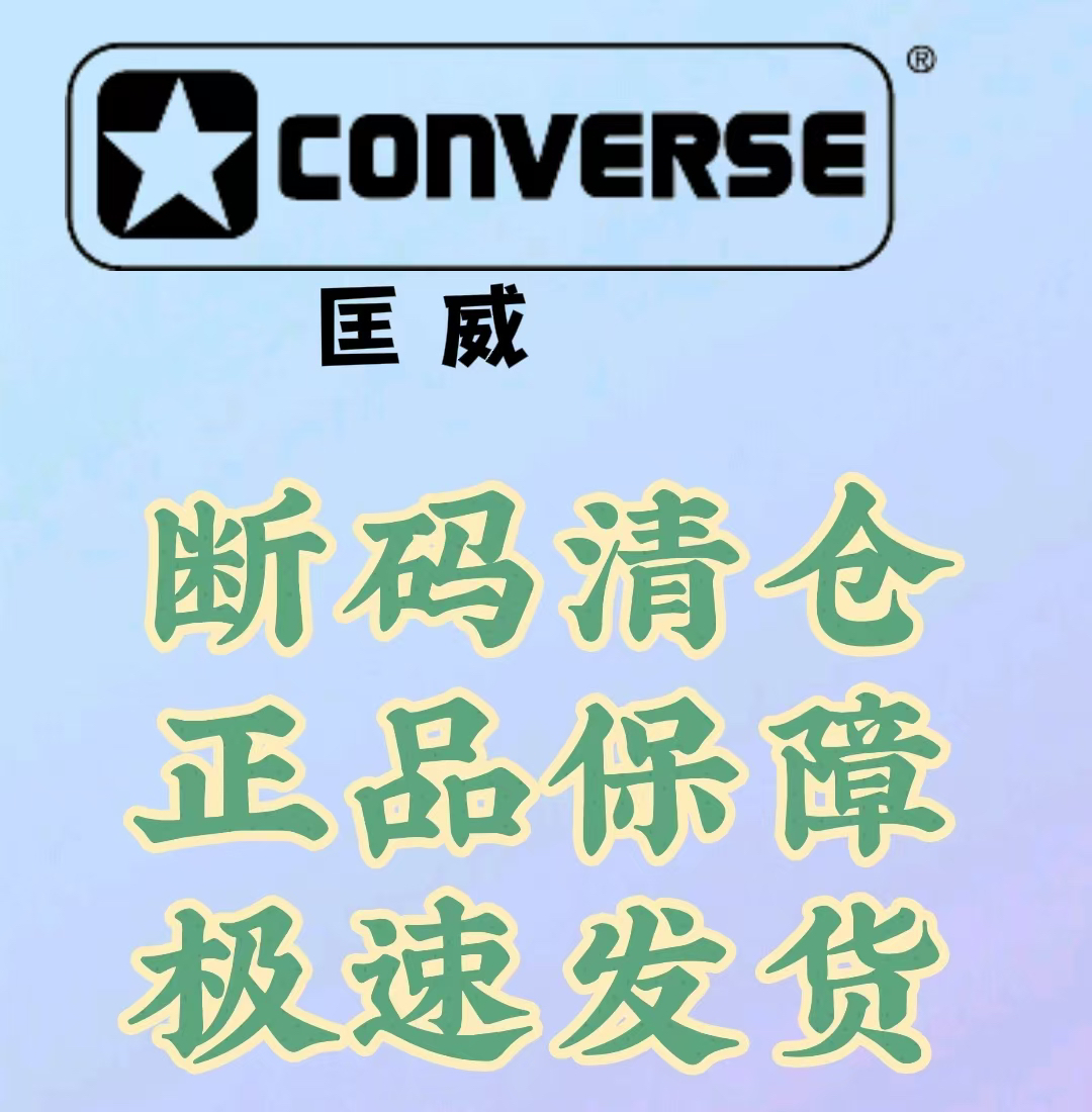 匡威 converse 正品断码合集 安徽wl仓（所有鞋都已upc码留底）
