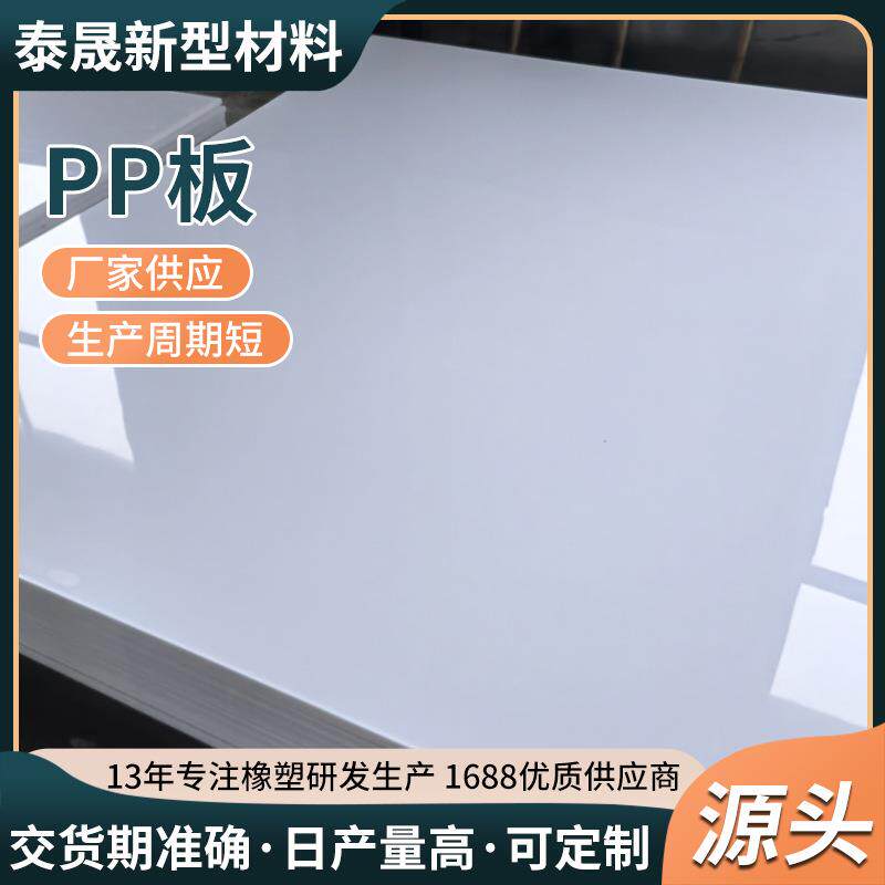 聚丙烯板裁断机下料板食品级白色pp板聚丙烯防火阻燃pp塑料板