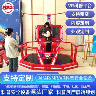 VR科普平台消防安全沉浸式体验设备交通安全未成年人保护校园安全