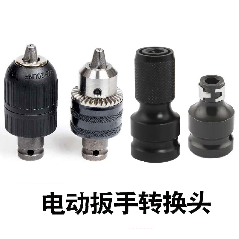 电动扳手转接批头木工钻头套筒1/2钻夹头接杆风炮伸缩弹套转换器