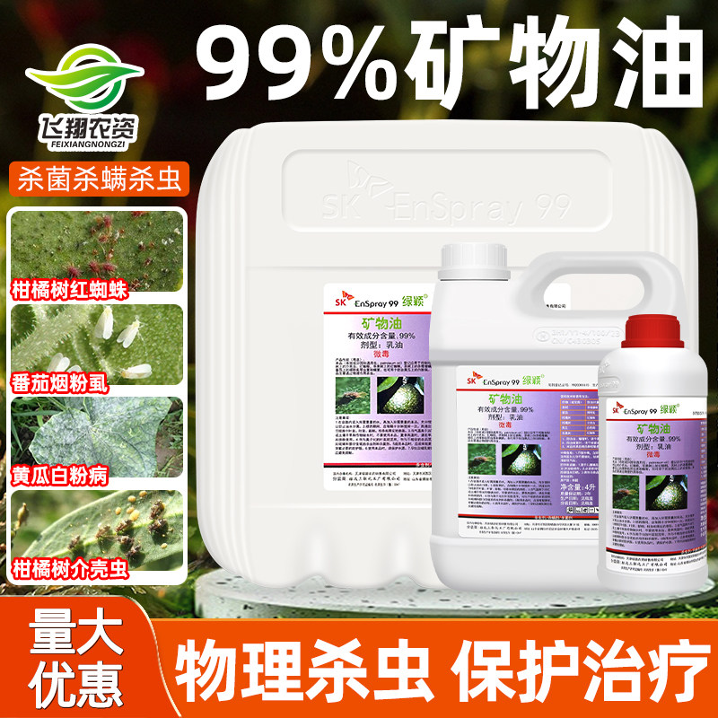 绿颖99%矿物油柑橘果树清园药红蜘蛛介壳虫黄瓜白粉病杀菌杀虫剂,农用物资,杀虫剂,淘宝优惠券,粉丝福利购,淘宝优惠卷
