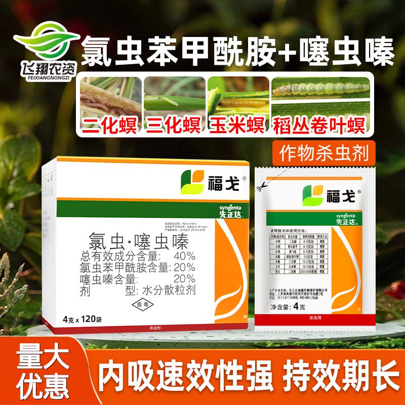 福戈氯虫苯甲酰胺噻虫嗪水稻飞虱玉米钻心虫农药杀虫剂4g*120