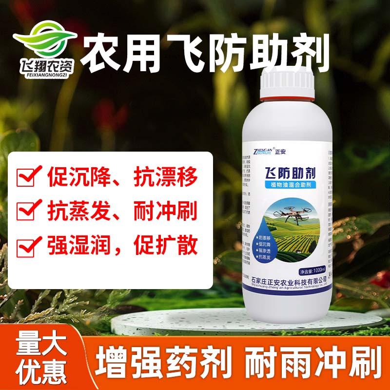 正安飞防农药助剂通用增效展着剂