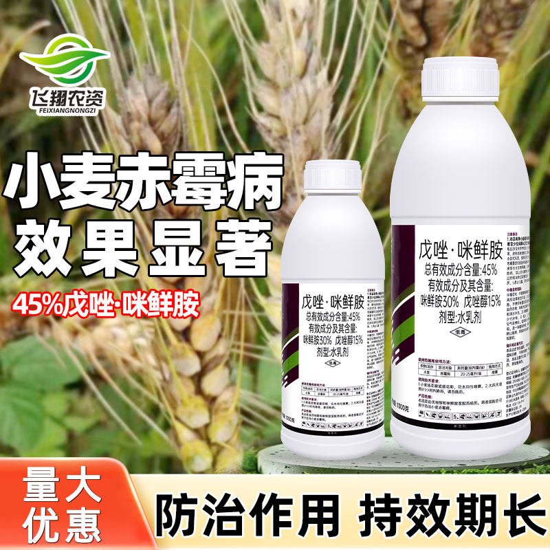小麦赤霉病专用药45%戊唑醇咪鲜胺东鹿益农稻瘟炭疽病喷雾杀菌剂
