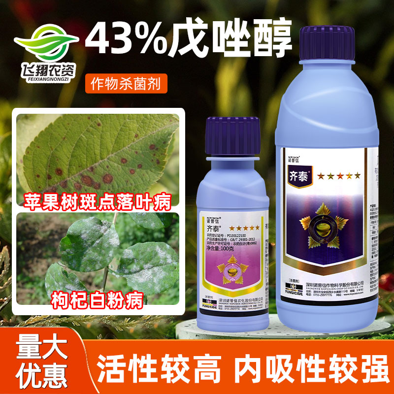 诺普信齐泰杀菌剂43%戊唑醇