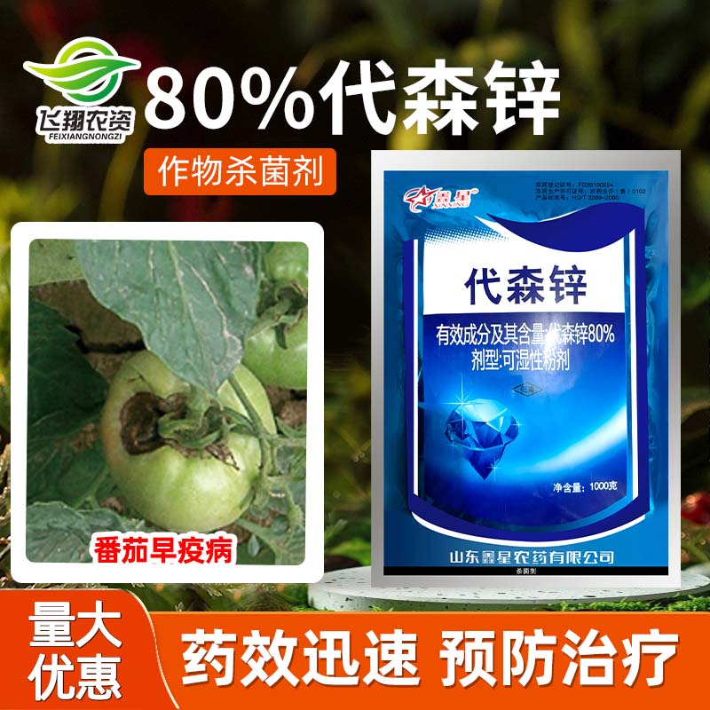 鑫星80%代森锌蓝粉叶斑病杀菌剂