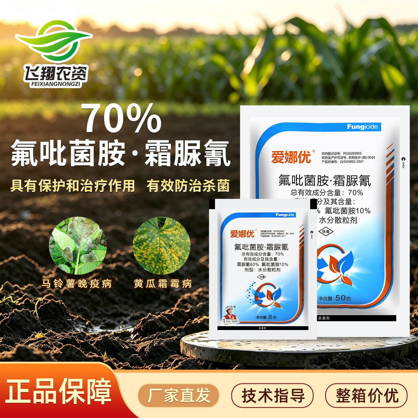 爱娜优70%氟吡菌胺霜脲氰黄瓜霜霉病马铃薯晚疫病专用喷雾杀菌剂