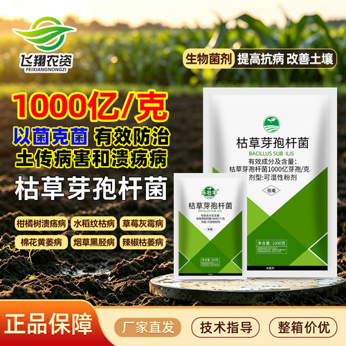 乐壮丰枯草芽孢杆菌杀菌剂
