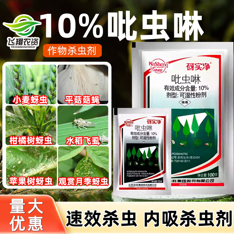江苏克胜砑实净10g吡虫啉