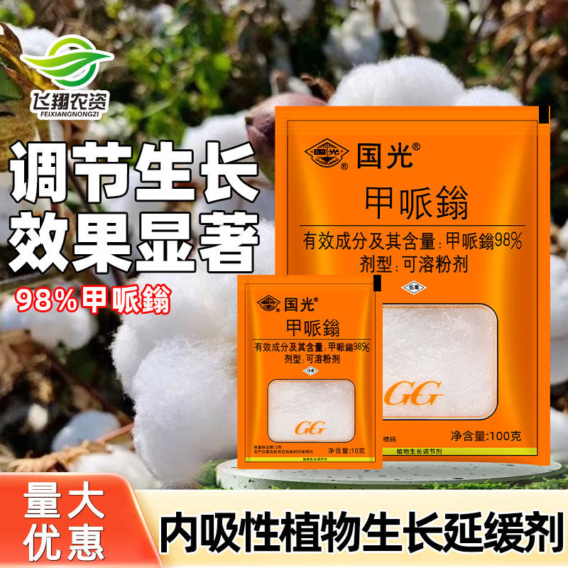 国光98%甲哌鎓矮壮素调节生长剂