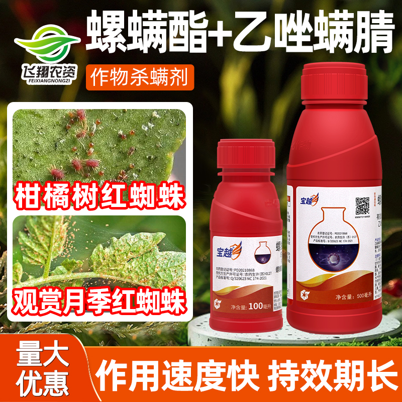 中化宝越 30%螺螨酯乙唑螨腈柑橘月季红蜘蛛叶螨农药杀虫杀螨剂