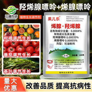 惠光果儿乐羟烯腺嘌呤烯腺嘌呤柑橘番茄茶叶增产植物生长调节剂
