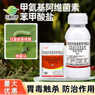 国光三杀5%甲氨基阿维菌素甲维盐甘蓝甜菜夜蛾葱蓟马农药杀虫剂