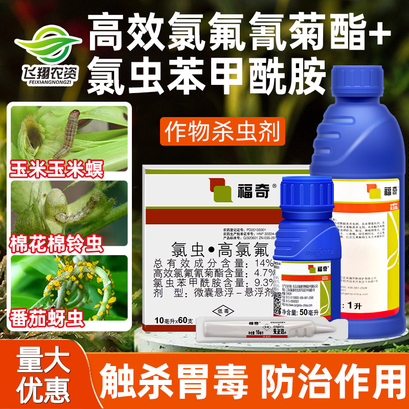 先正达 福奇 氯虫苯甲酰胺高效氯氟氰菊酯蚜虫青虫杀虫剂农药10ml