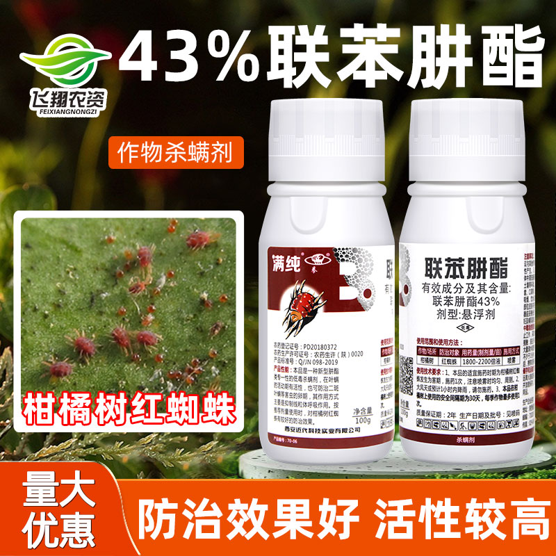 43%联苯肼酯红蜘蛛二斑叶螨