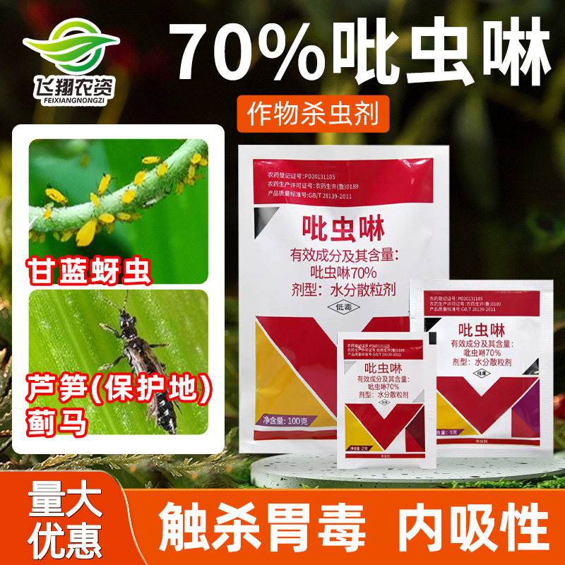 70%吡虫啉蚜虫蓟马专用杀虫剂图片