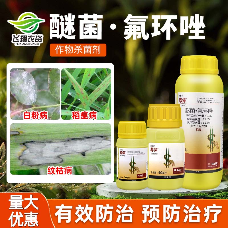 巴斯夫 尊保23%醚菌酯氟环唑水稻小麦纹枯病稻瘟病农药杀菌药1升