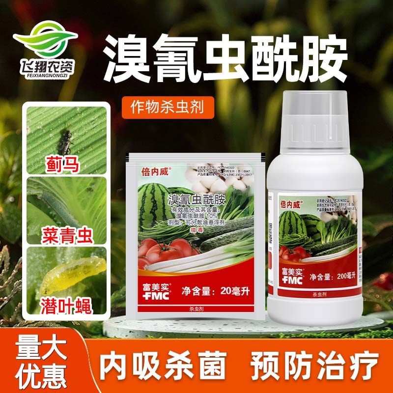 美国杜邦富美实 倍内威 溴氰虫酰胺斑潜蝇蓟马蚜虫青虫农药杀虫剂
