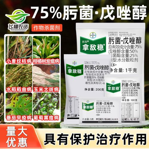德国拜耳拿敌稳草莓杀菌戊唑醇