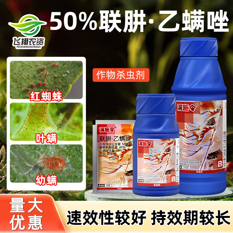 满施令联肼乙螨唑红蜘蛛杀虫剂