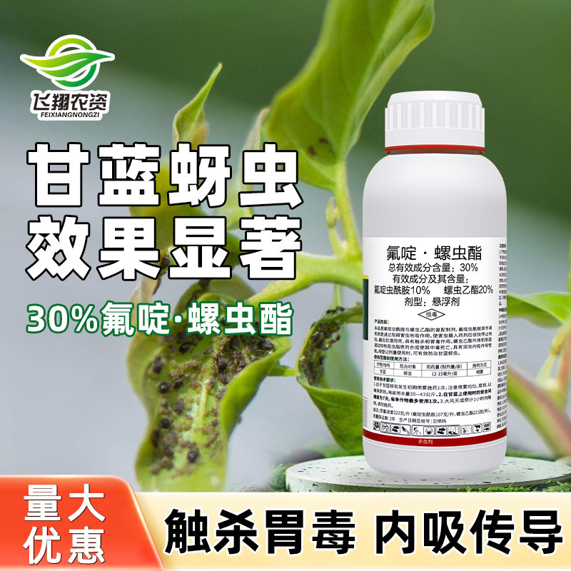 蔬菜甘蓝蚜虫专用30%氟啶虫酰胺螺虫乙酯冠速达内吸性农药杀虫剂