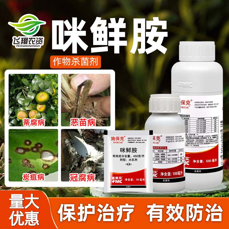 富美实 施保克45%咪鲜胺绿霉病青霉病炭疽病浸果保鲜剂农药杀菌剂