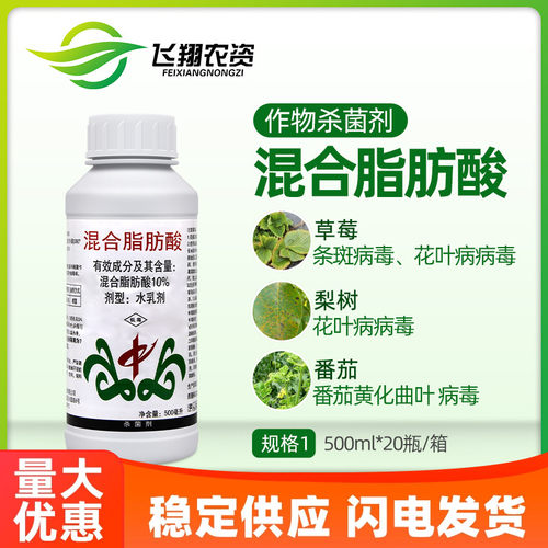 10%混合脂肪酸病毒病农药杀菌剂