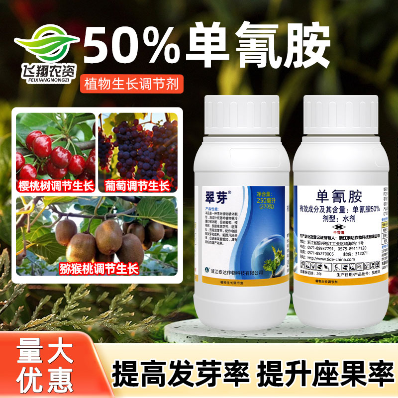 翠芽50%单氰胺破眠剂调节剂