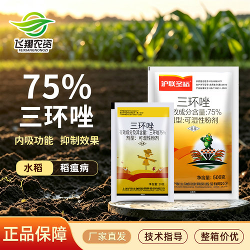 上海沪联75%三环唑农药杀菌剂