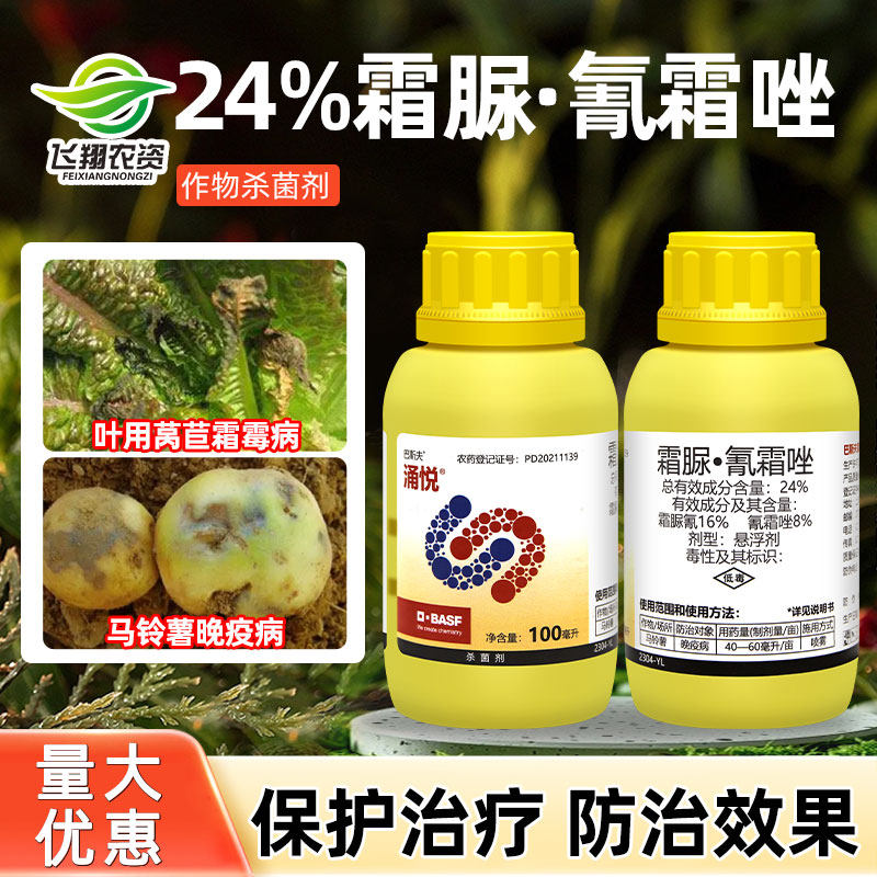巴斯夫涌悦24%霜脲氰氰霜唑莴苣霜霉病马铃薯 晚疫病农药杀菌剂