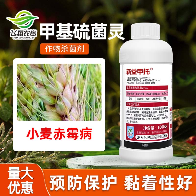 蓝丰新益甲托甲基硫菌灵杀菌剂