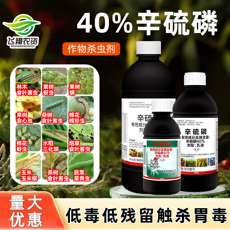 40%辛硫磷地上地下害虫专用药