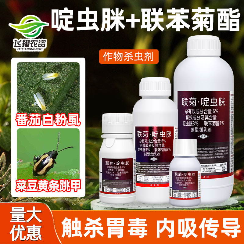 6%联菊啶虫脒番茄白粉虱杀虫剂