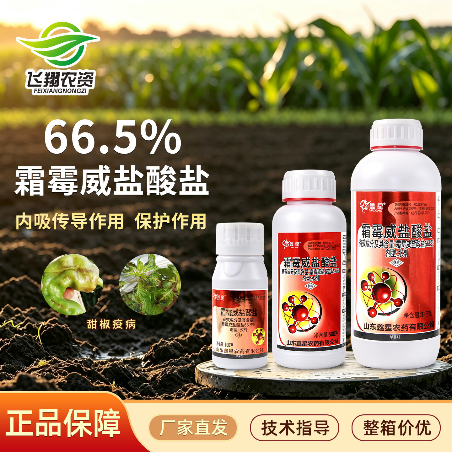 鑫星66.5%霜霉威盐酸盐甜椒疫病黄瓜猝倒病霜霉病农药杀菌剂