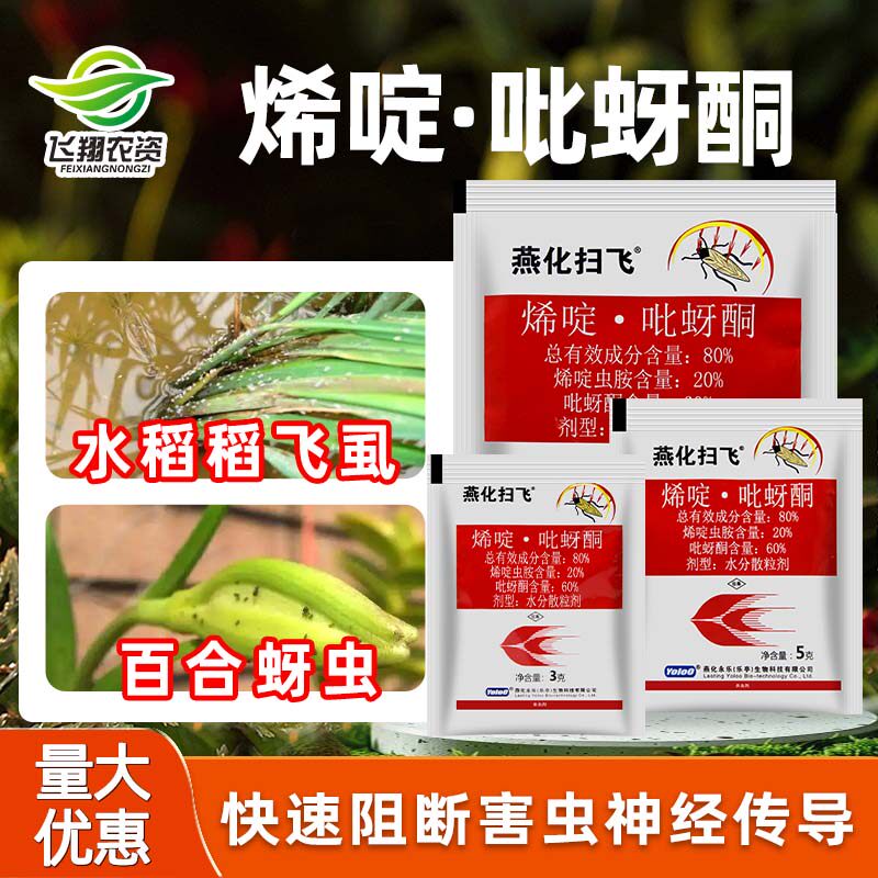 燕化扫飞 80%烯啶虫胺吡蚜酮水稻飞虱蔬菜花卉蚜虫蓟马农药杀虫剂