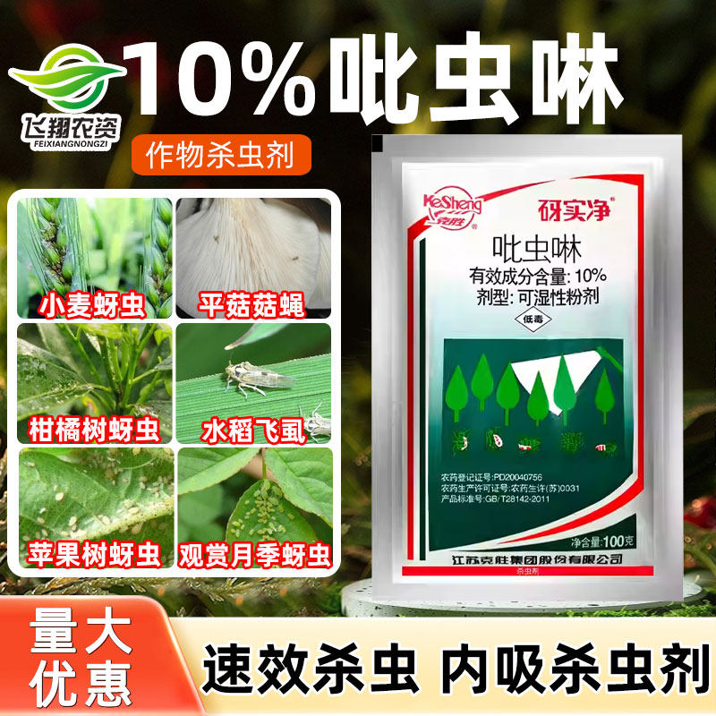 江苏克胜 砑实净蚜虱净10%吡虫啉小麦蚜虫飞虱腻虫农药杀虫剂100g