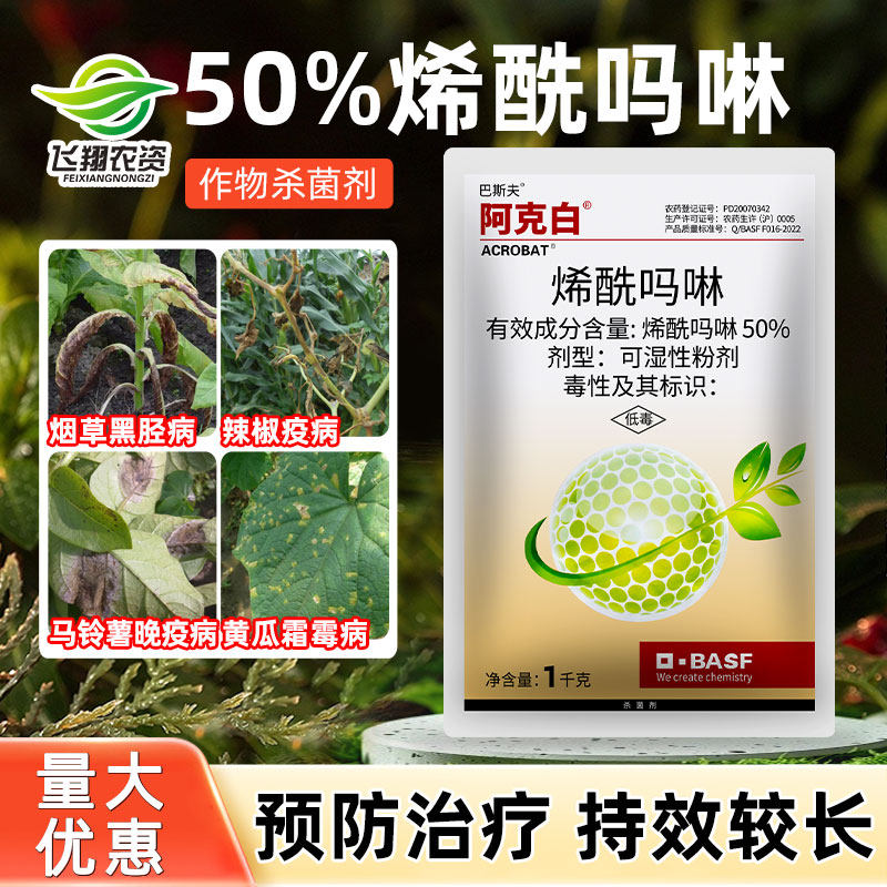 阿克白50%霜霉病烯酰吗啉