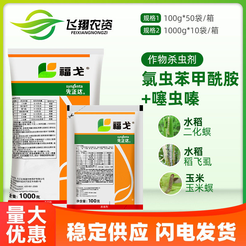 先正达 福戈 氯虫苯甲酰胺+噻虫嗪 水稻钻心虫甘蔗农药杀虫剂100g