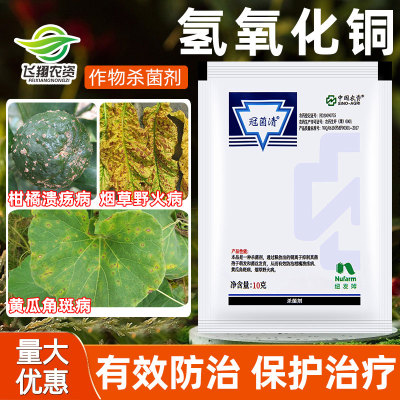 冠菌清氢氧化铜野火病杀菌剂