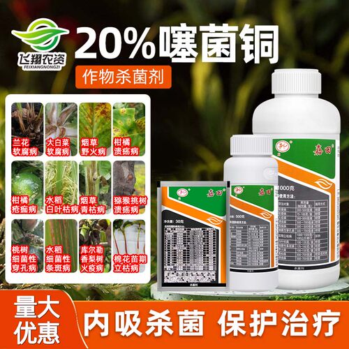溃疡软腐病细菌性角斑病杀菌剂