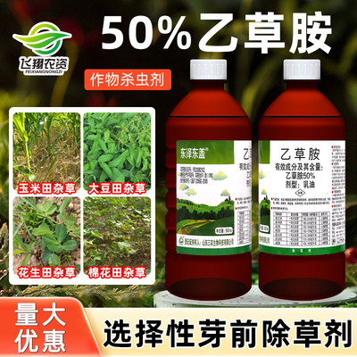 东泽东盖50%乙草胺玉米大豆田马唐狗尾稗草一年生杂草农药除草剂