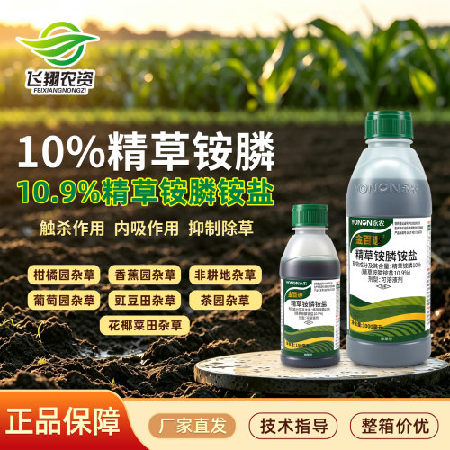 永农金百速10%精草铵膦铵盐草铵磷草胺磷果园杂草农药喷雾除草剂