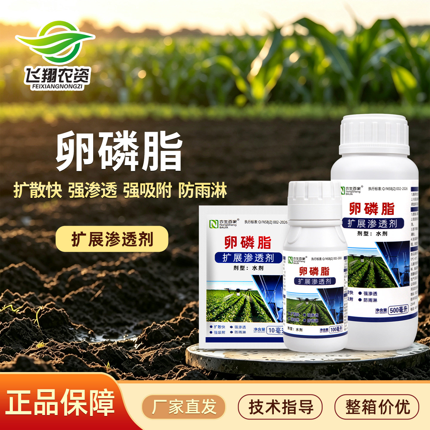 农生百家卵磷脂农用展着剂防雨淋增效剂飞防助剂有机硅升级替代