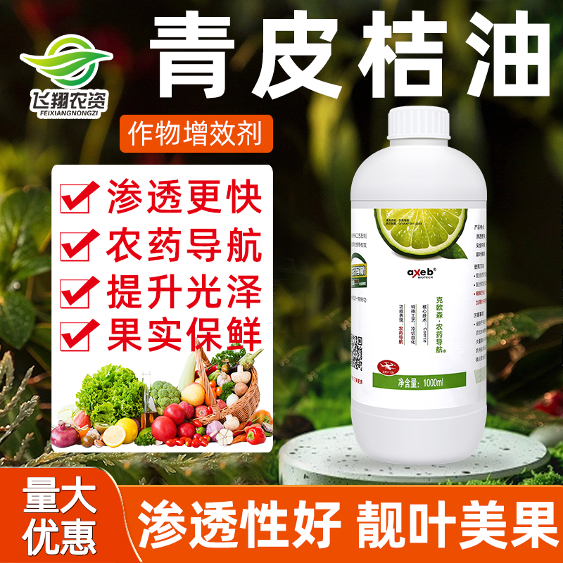 克欧森青皮桔油橙皮精油农用植物有机硅助剂渗透展着增效剂1000ml