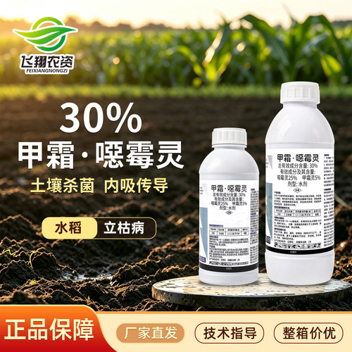 30%甲霜恶霉灵根腐猝倒病杀菌剂